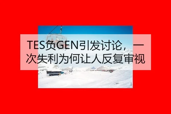 TES负GEN引发讨论，一次失利为何让人反复审视