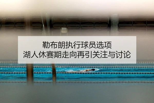 lei-bu-lang-zhi-xing-qiu-yuan-xuan-xiang-hu-ren-xiu-sai-qi-zou-xiang-zai-yin-guan-zhu-yu-tao-lun-2-405.jpg