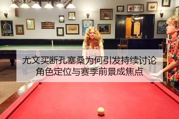 you-wen-mai-duan-kong-sai-sang-wei-he-yin-fa-chi-xu-tao-lun-jue-se-ding-wei-yu-sai-ji-qian-jing-cheng-jiao-dian-2-407.jpg