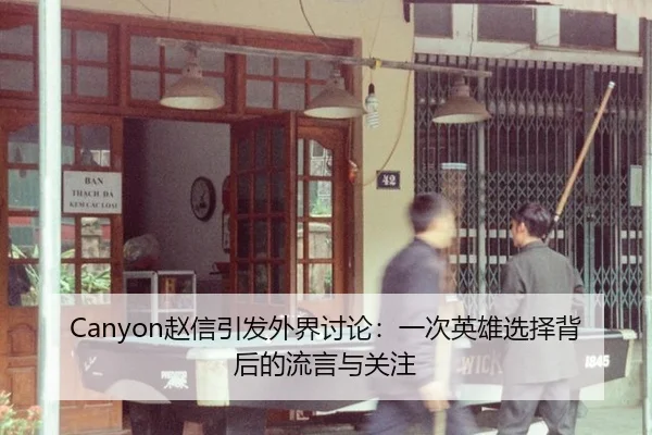 zhao-xin-yin-fa-wai-jie-tao-lun-yi-ci-ying-xiong-xuan-ze-bei-hou-de-liu-yan-yu-guan-zhu-2-582.jpg